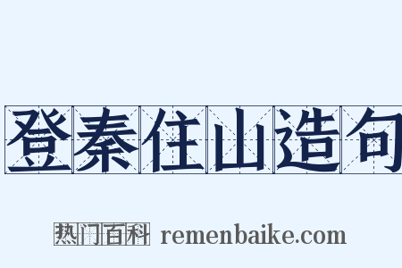 登秦住山造句是什么意思的图片